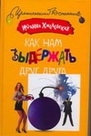 Как нам выдержать друг друга Как нам выдержать друг друга Хмелевская И.