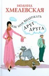 Как нам выдержать друг друга Как нам выдержать друг друга Хмелевская И.