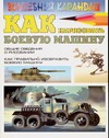 Как нарисовать боевую машину Как нарисовать боевую машину Леня С.В.