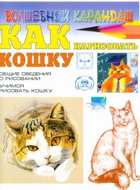Как нарисовать кошку