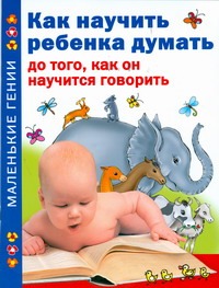 Как научить ребенка думать до того, как он научится говорить Как научить ребенка думать до того, как он научится говорить Тамберг Ю.Г.