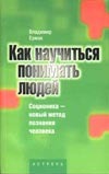 Как научиться понимать людей