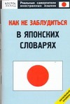 Как не заблудиться в японских словарях. Начальный уровень