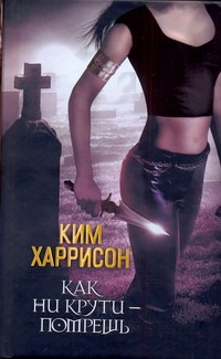 Как ни крути - помрёшь Как ни крути - помрёшь Харрисон Ким