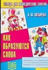 Как образуются слова