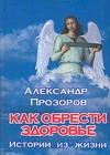 Как обрести здоровье Как обрести здоровье Прозоров А.Д.