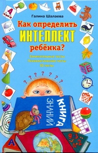 Как определить интеллект ребенка?