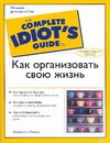 Как организовать свою жизнь