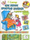 Как ослик грустью заболел и другие сказки Как ослик грустью заболел и другие сказки Сапгир Г.В.
