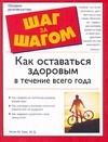 Как оставаться здоровым в течение всего года Как оставаться здоровым в течение всего года Элсон Хаас М.Д.