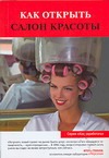 Как открыть салон красоты