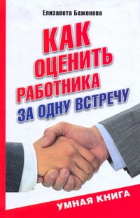 Как оценить работника за одну встречу