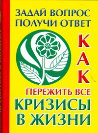 Как пережить все кризисы в жизни Как пережить все кризисы в жизни Альбова Т.