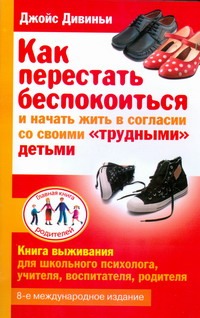 Как перестать беспокоиться и начать жить в согласии со своими "трудными" детьми