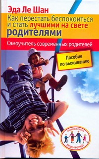 Как перестать беспокоиться и стать лучшими на свете родителями