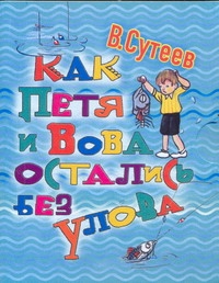 Как Петя и Вова остались без улова Как Петя и Вова остались без улова Сутеев В.Г.