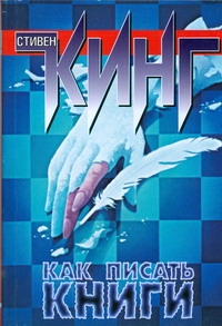 Как писать книги Как писать книги Кинг С.