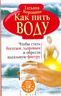 Как пить воду. Чтобы стать богатым, здоровым и обрести идеальную фигуру