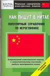 Как пишут в Китае. Популярный справочник по иероглифике