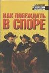 Как побеждать в споре