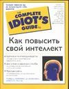 Как повысить свой интеллект