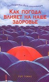 Как погода влияет на ваше здоровье Как погода влияет на ваше здоровье Томас П.