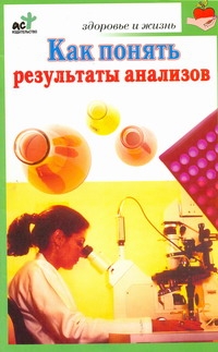 Как понять результаты анализов