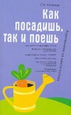 Как посадишь, так и поешь. Агротехника на шести сотках Как посадишь, так и поешь. Агротехника на шести сотках Кизима Г.А.