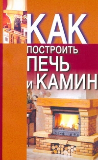 Как построить печь и камин Как построить печь и камин Конева Л.