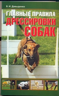 давыденко виталий игоревич как правильно дрессировать собак Давыденко Виталий Игоревич Как правильно дрессировать собак