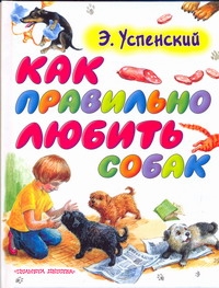 Как правильно любить собак Как правильно любить собак Успенский Э.Н.