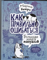 Как правильно ошибаться. Большая книга мануалов Как правильно ошибаться. Большая книга мануалов Кетро Марта