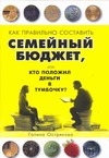 

Как правильно спланировать семейный бюджет, или Кто положил деньги в тумбочку