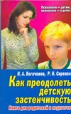 Как преодолеть детскую застенчивость