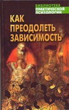 Как преодолеть зависимость