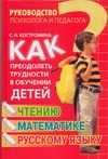 Как преодолеть трудности в обучении детей чтению, математике, русскому языку