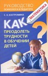 Как преодолеть трудности в обучении детей. Математика