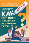 Как преодолеть трудности в обучении детей. Чтение