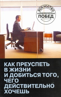 Как преуспеть в жизни и добиться того, чего действительно хочешь