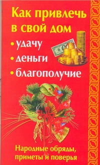 Как привлечь в свой дом: удачу, деньги, благополучие Как привлечь в свой дом: удачу, деньги, благополучие Ли А.