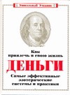 Как привлечь в свою жизнь деньги. Самые эффективные эзотерические системы и праи