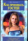 Как принимать гостей Как принимать гостей Титкова Т.В.