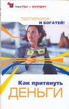 Как притянуть деньги