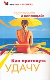 Как притянуть удачу