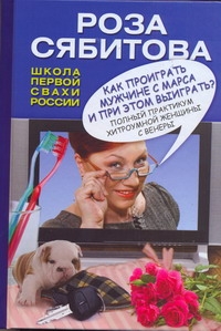 Как проиграть мужчине с Марса и при этом выиграть? Как проиграть мужчине с Марса и при этом выиграть? Сябитова Р.Р.
