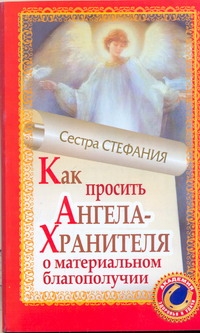 Как просить Ангела-хранителя о материальном благополучии