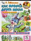 Как Прошка друга искал и другие сказки Как Прошка друга искал и другие сказки Завальнюк Л.А.