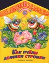 Как пчелы домики строили Как пчелы домики строили Младова С.В.