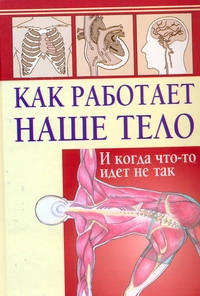 Как работает наше тело. И когда что-то идет не так Как работает наше тело. И когда что-то идет не так Коган М.А.