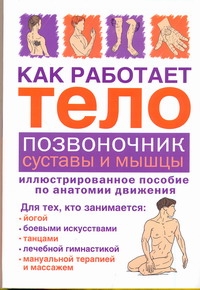 Как работает тело. Позвоночник, суставы и мышцы Как работает тело. Позвоночник, суставы и мышцы Кале-Жермен Бландин